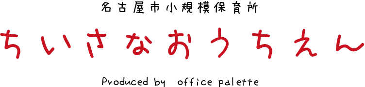 名古屋市小規模保育所ちいさなおうちえん|Produced by office palette