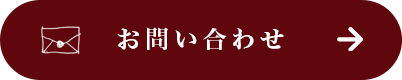 メールでのお問い合わせ